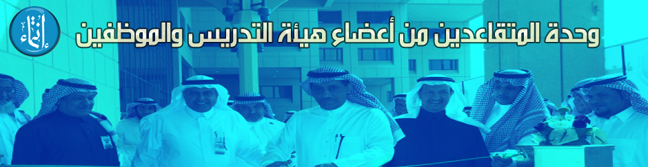 جامعة الملك سعود عمادة الموظفين