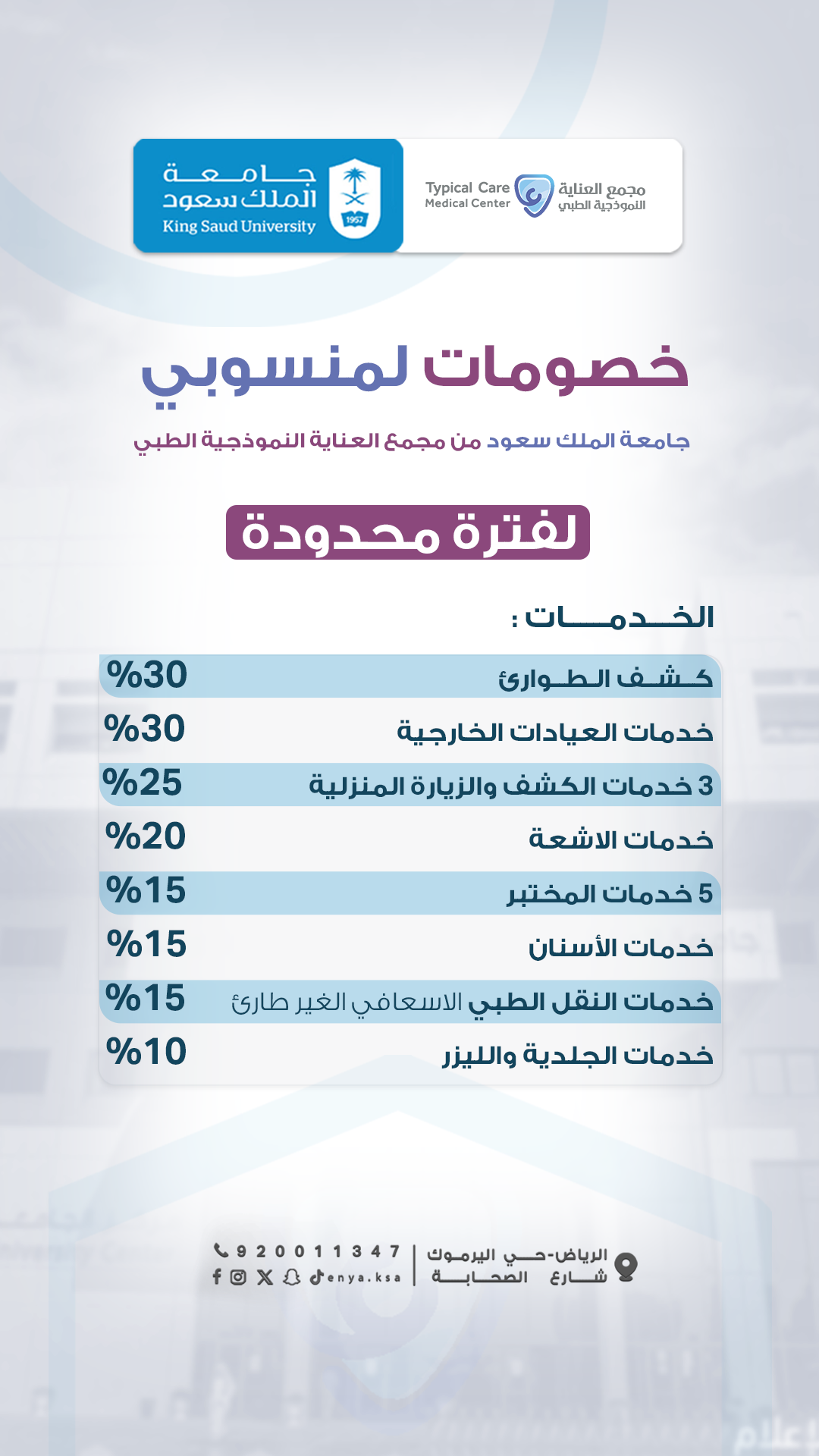 مجمع العناية النموذجي 