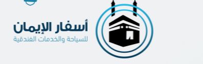 أسفار الإيمان