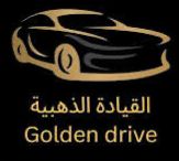 القيادة الذهبية لتأجير السيارات