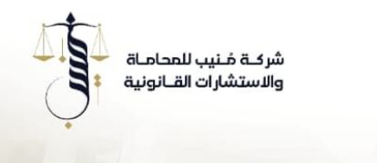 شركة منيب للمحاماة والاستشارات القانونية