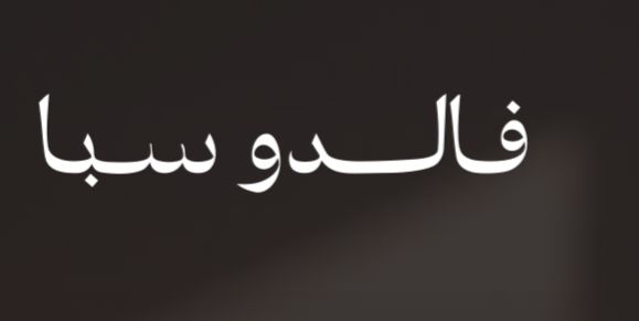 فالدوسبا