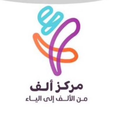 مركز ألف