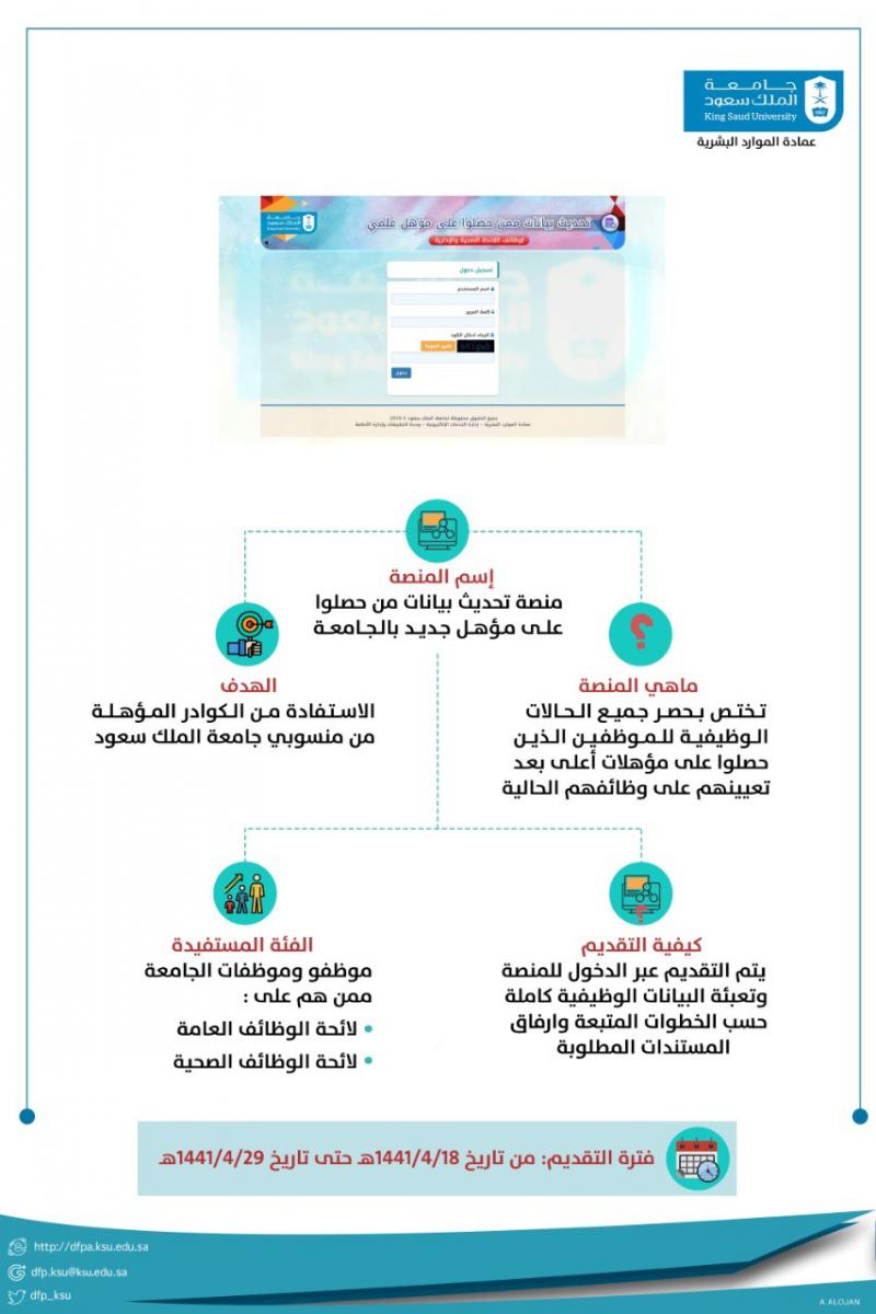 منصة تحديث بيانات من حصلوا على مؤهل جديد بالجامعة عمادة الموارد