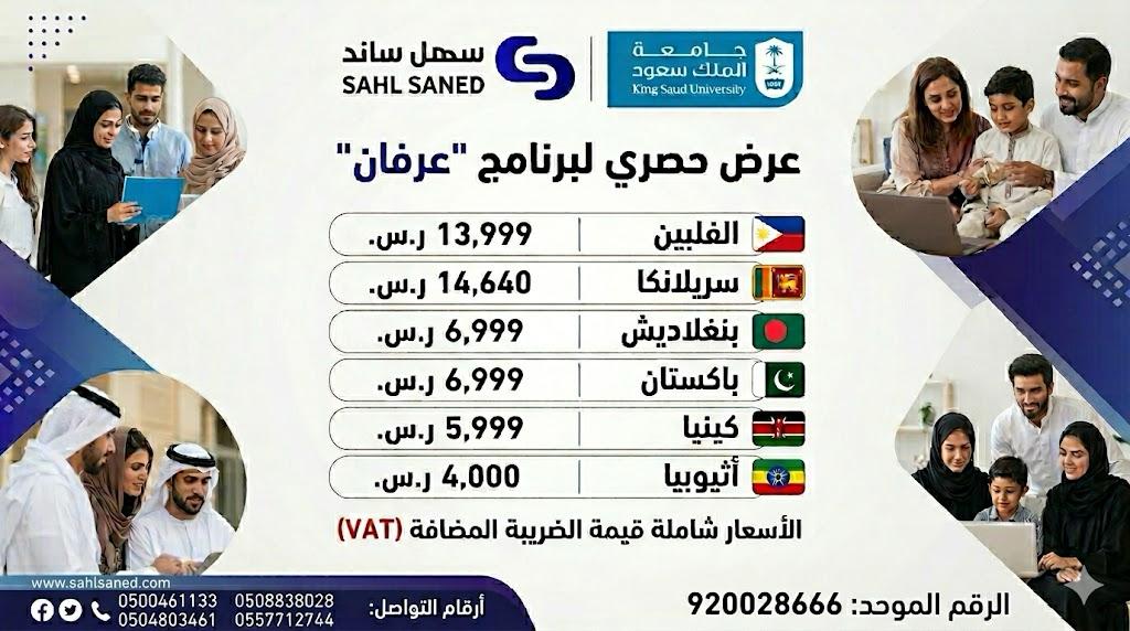 مكتب سهل ساند للاستقدام 