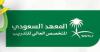 المعهد السعودي المتخصص العالي