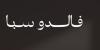 فالدوسبا